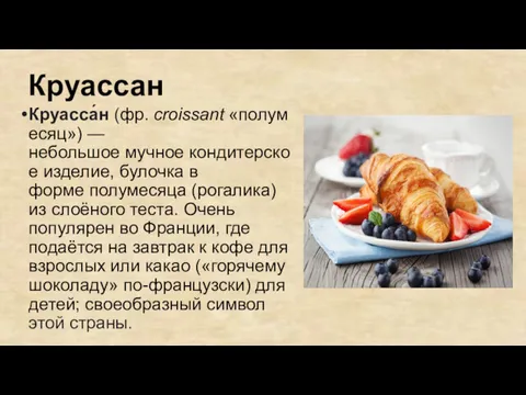 Круассан Круасса́н (фр. croissant «полумесяц») — небольшое мучное кондитерское изделие,