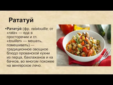 Рататуй Ратату́й (фр. ratatouille; от «rata» — еда в просторечии