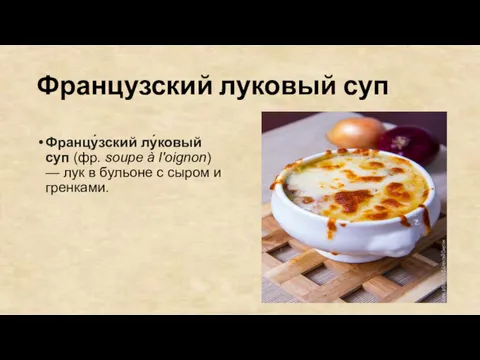 Французский луковый суп Францу́зский лу́ковый суп (фр. soupe à l'oignon)