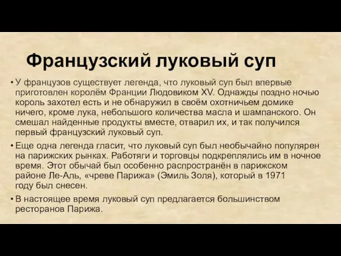 Французский луковый суп У французов существует легенда, что луковый суп