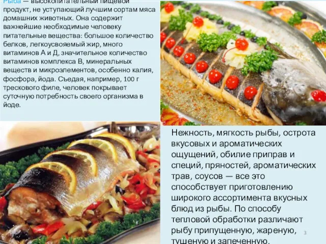 Рыба — высокопитательный пищевой продукт, не уступающий лучшим сортам мяса