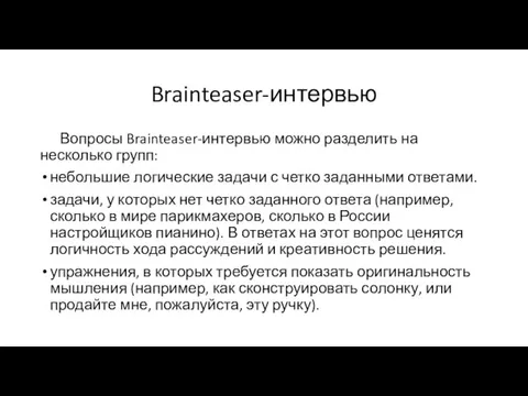 Brainteaser-интервью Вопросы Brainteaser-интервью можно разделить на несколько групп: небольшие логические задачи с четко