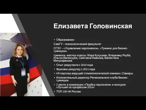 Елизавета Головинская Образование: СамГУ – психологический факультет СГЭУ – «Управление