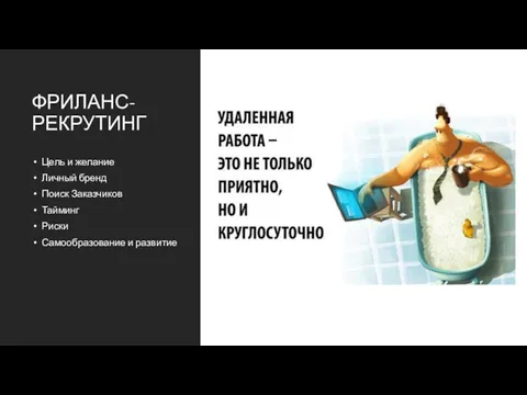 ФРИЛАНС-РЕКРУТИНГ Цель и желание Личный бренд Поиск Заказчиков Тайминг Риски Самообразование и развитие