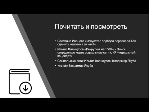 Почитать и посмотреть Светлана Иванова «Искусство подбора персонала.Как оценить человека