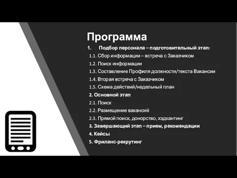 Программа Подбор персонала – подготовительный этап: 1.1. Сбор информации –