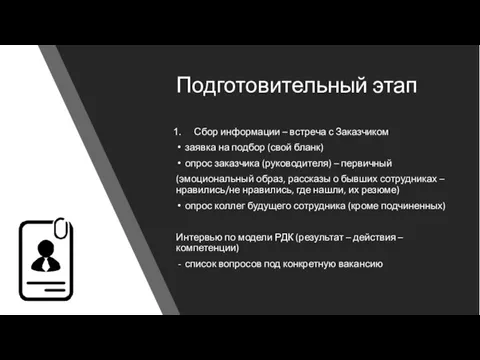 Подготовительный этап Сбор информации – встреча с Заказчиком заявка на