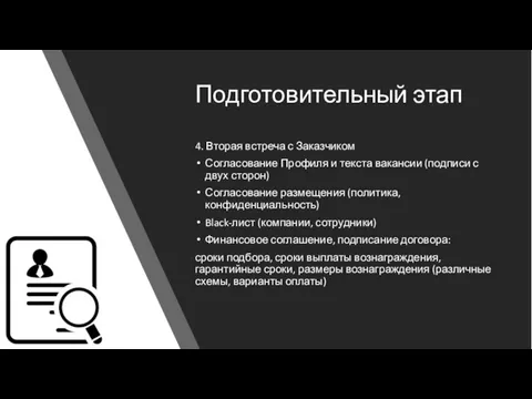 Подготовительный этап 4. Вторая встреча с Заказчиком Согласование Профиля и