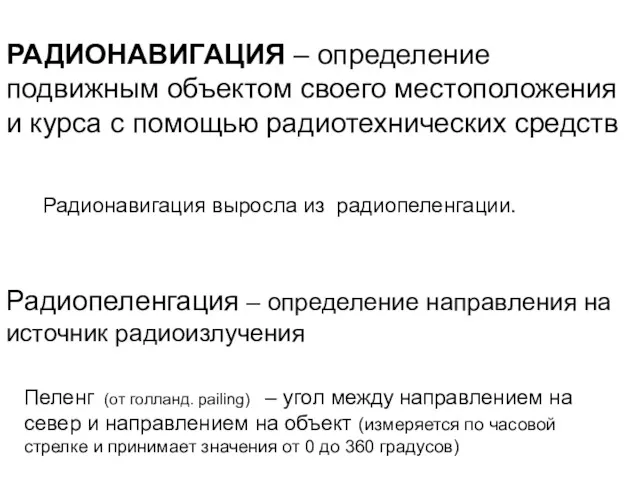 РАДИОНАВИГАЦИЯ – определение подвижным объектом своего местоположения и курса с