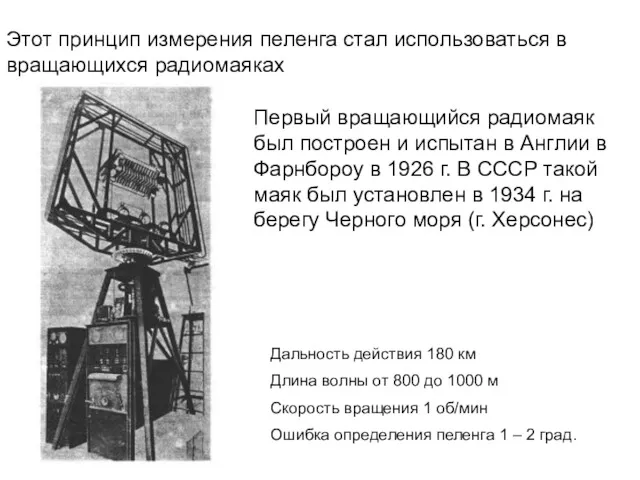 Этот принцип измерения пеленга стал использоваться в вращающихся радиомаяках Первый