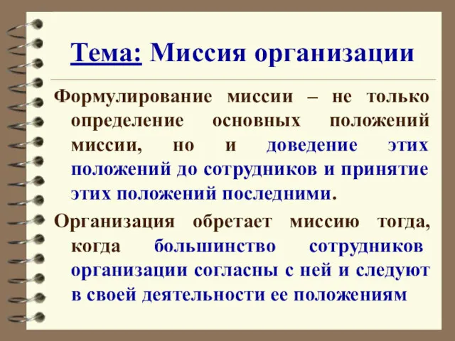 Тема: Миссия организации Формулирование миссии – не только определение основных