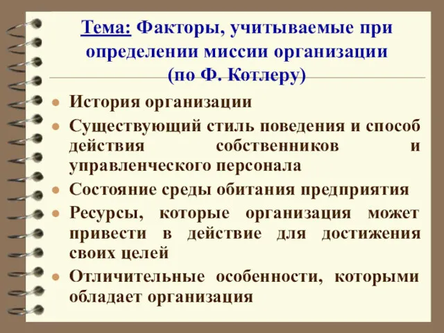 Тема: Факторы, учитываемые при определении миссии организации (по Ф. Котлеру) История организации Существующий