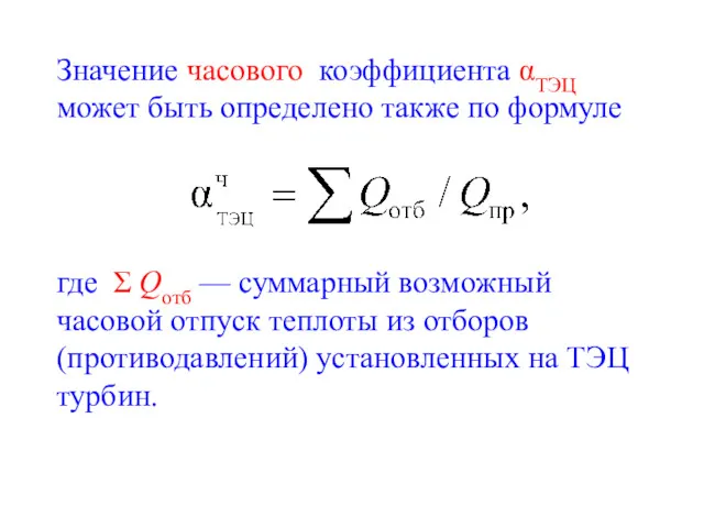 Значение часового коэффициента αТЭЦ может быть определено также по формуле