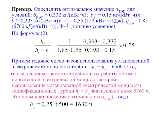 Пример. Определить оптимальное значение αТЭЦ для условий: bКЭС = 0,332