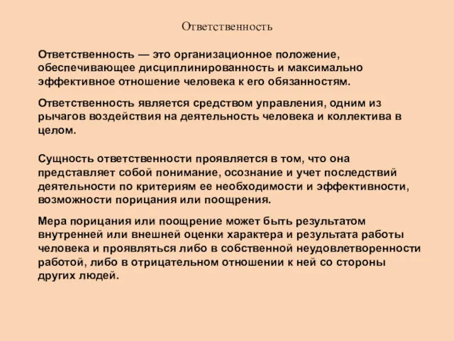 Ответственность Ответственность — это организационное положение, обеспечивающее дисциплинированность и максимально