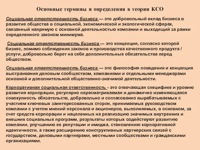 Основные термины и определения в теории КСО Социальная ответственность бизнеса