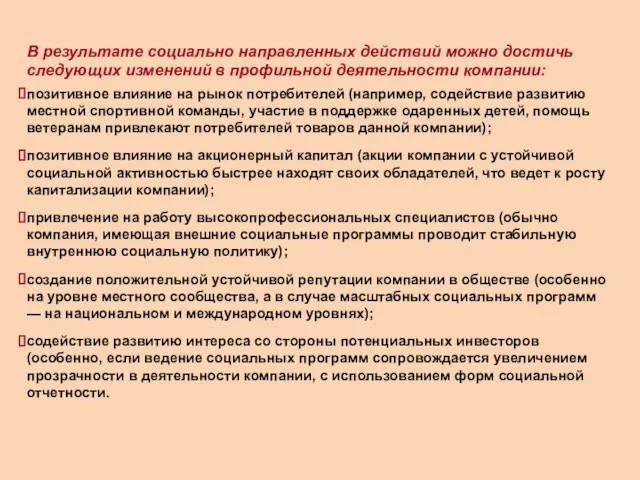 В результате социально направленных действий можно достичь следующих изменений в