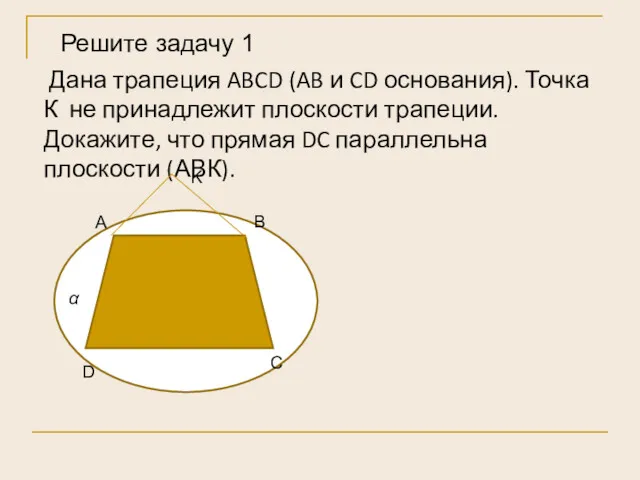 Дана трапеция ABCD (AB и CD основания). Точка К не