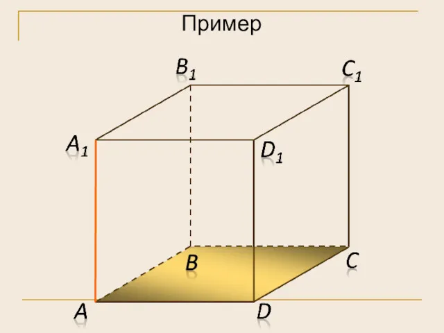 Пример