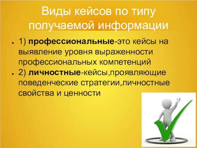 Виды кейсов по типу получаемой информации 1) профессиональные-это кейсы на