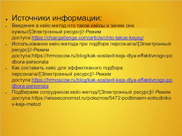 Источники информации: Введение в кейс-метод:что такое кейсы и зачем они