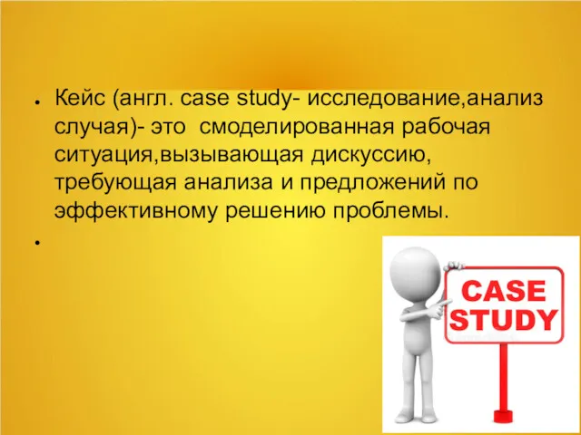 Кейс (англ. case study- исследование,анализ случая)- это смоделированная рабочая ситуация,вызывающая