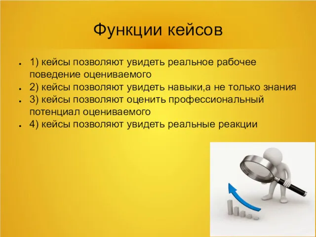 Функции кейсов 1) кейсы позволяют увидеть реальное рабочее поведение оцениваемого