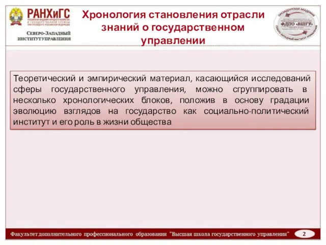 Хронология становления отрасли знаний о государственном управлении Теоретический и эмпирический