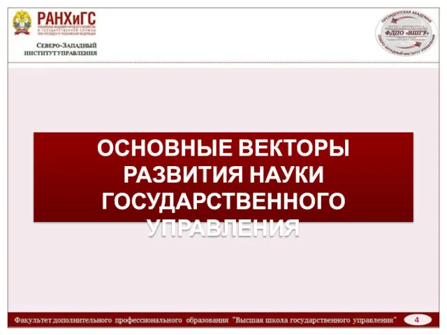 ОСНОВНЫЕ ВЕКТОРЫ РАЗВИТИЯ НАУКИ ГОСУДАРСТВЕННОГО УПРАВЛЕНИЯ