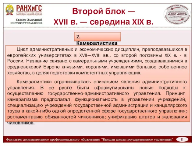 Второй блок — XVII в. — середина XIX в. 2.