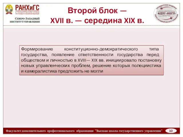 Второй блок — XVII в. — середина XIX в. Формирование