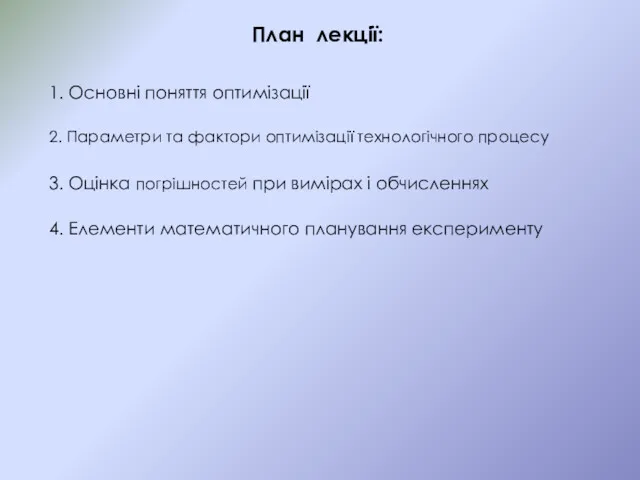 План лекції: 1. Основні поняття оптимізації 2. Параметри та фактори