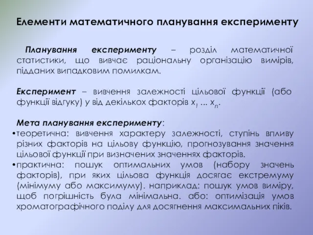 Елементи математичного планування експерименту Планування експерименту – розділ математичної статистики,