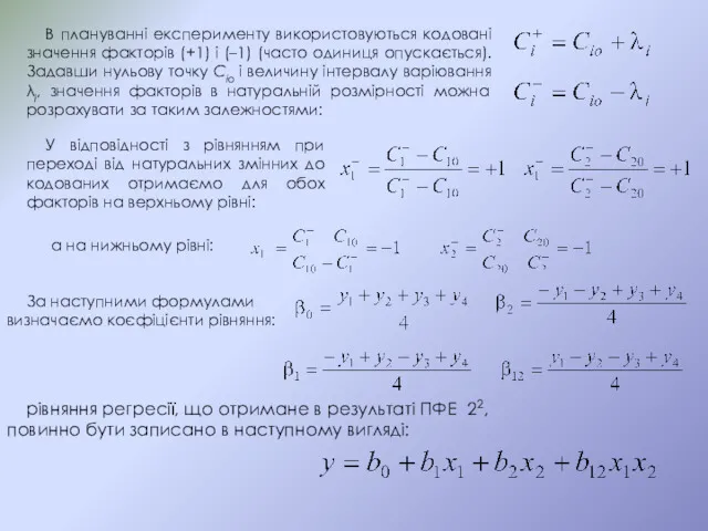 В плануванні експерименту використовуються кодовані значення факторів (+1) і (–1)