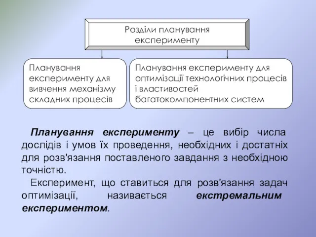 Планування експерименту – це вибір числа дослідів і умов їх