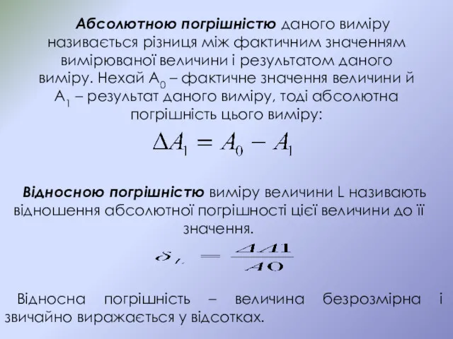 Абсолютною погрішністю даного виміру називається різниця між фактичним значенням вимірюваної