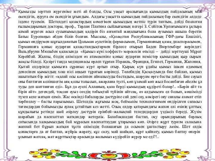 Қымызды зерттеп жүргеніме жеті ай болды, Осы уақыт аралығында қымыздың