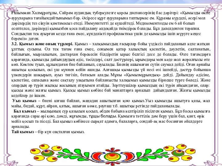 Ғалымжан Халмұратұлы, Сайрам аудандық туберкулезге қарсы диспансерінің бас дәрігері: «Қымызды