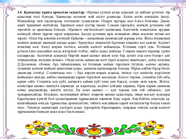 3.4. Қымызды құюға арналған ыдыстар. «Қымыз күткен қазақ ыдысын да