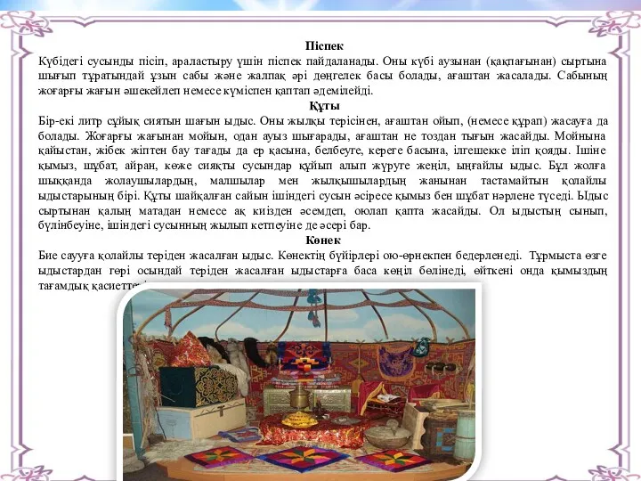 Піспек Күбідегі сусынды пісіп, араластыру үшін піспек пайдаланады. Оны күбі