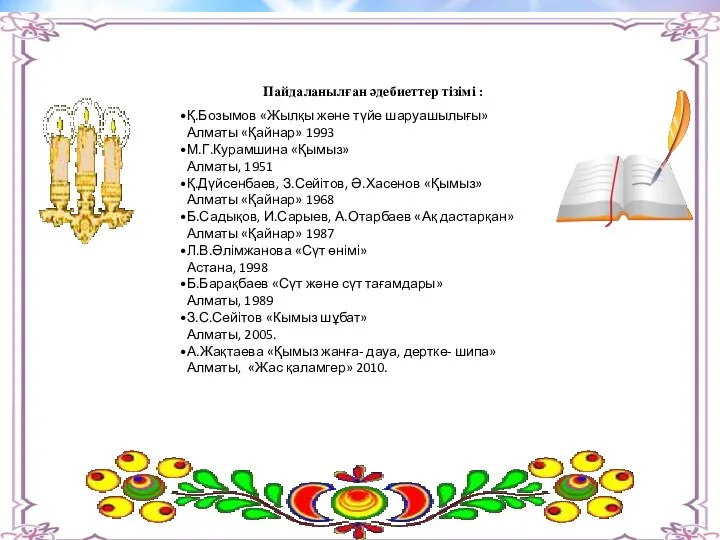 Пайдаланылған әдебиеттер тізімі : Қ.Бозымов «Жылқы және түйе шаруашылығы» Алматы