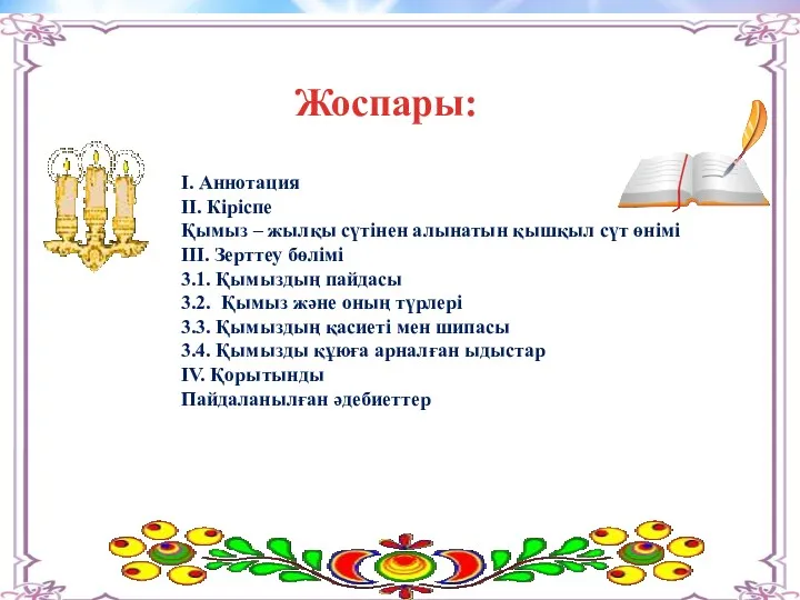 Жоспары: І. Аннотация ІІ. Кіріспе Қымыз – жылқы сүтінен алынатын