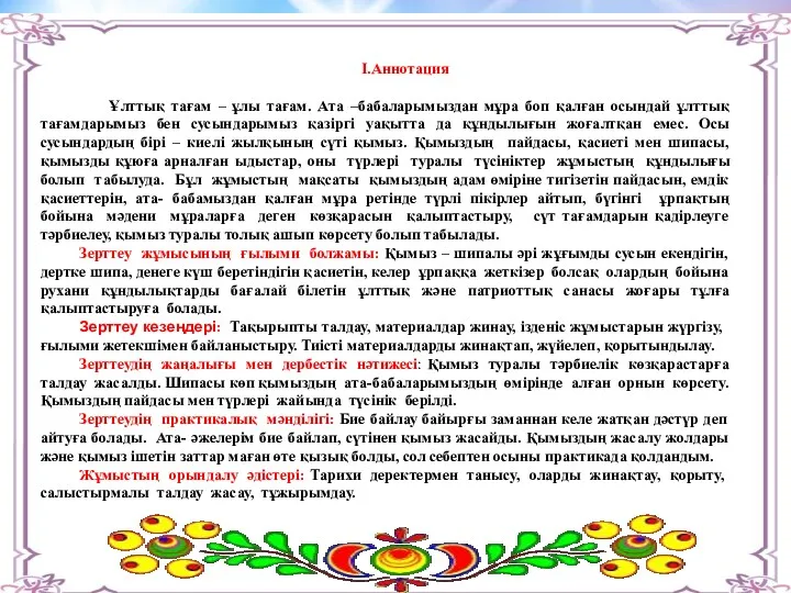 І.Аннотация Ұлттық тағам – ұлы тағам. Ата –бабаларымыздан мұра боп