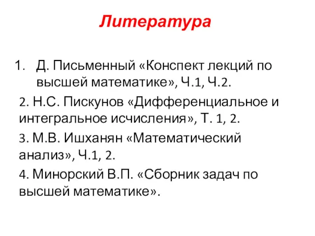 Литература Д. Письменный «Конспект лекций по высшей математике», Ч.1, Ч.2.