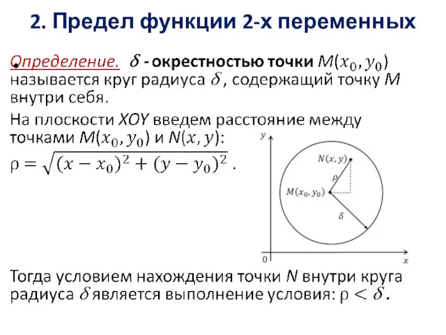 2. Предел функции 2-х переменных