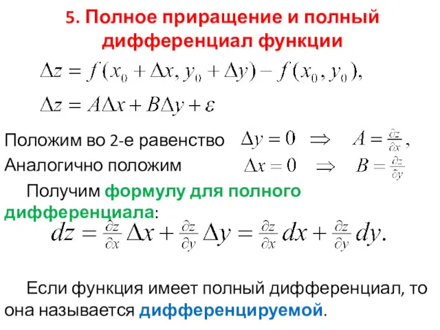 5. Полное приращение и полный дифференциал функции Положим во 2-е