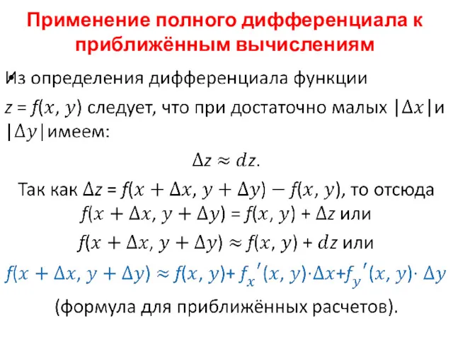 Применение полного дифференциала к приближённым вычислениям