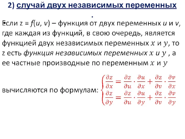 2) случай двух независимых переменных .