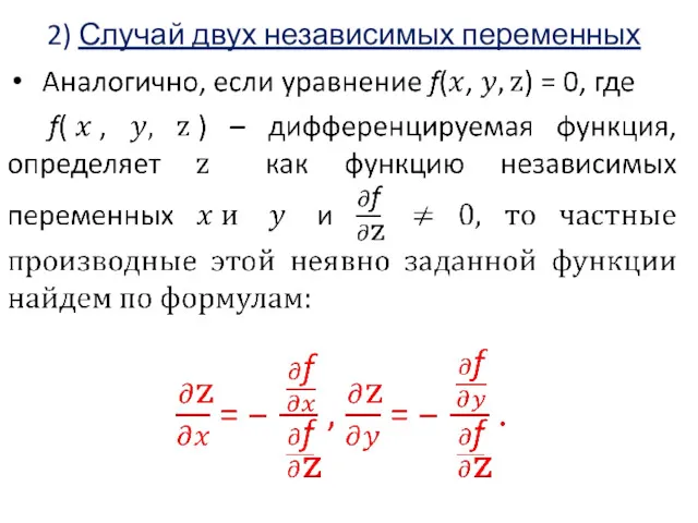 2) Случай двух независимых переменных