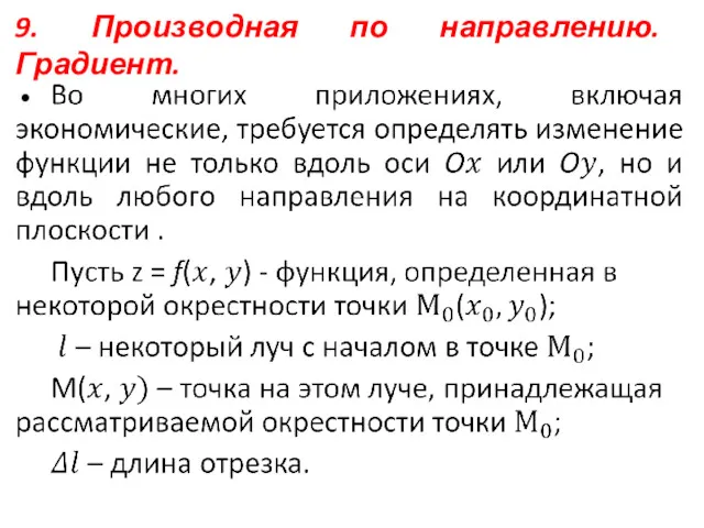 9. Производная по направлению. Градиент.